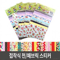 패브릭스티커 접착천 접착식천 패브릭테이프 데코천 (10매입)-1개, 혼합색상, 1세트