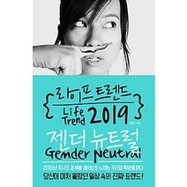 [개똥이네][중고-최상] 라이프 트렌드 2019 : 젠더 뉴트럴