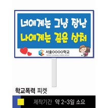 #8학교폭력예방 피켓 [피켓 포맥스피켓 손잡이피켓 학교피켓 예방교육 캠페인 홍보 피켓제작]