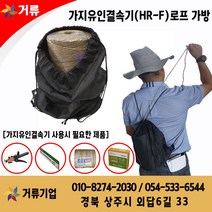 피스코리아 과수용 가지 유인 결속기 HR-F 거류 유인기, 황마로프 주머니