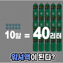 고체 알약 워셔액 코인워셔 발포 워셔액 타블릿형 코인 워셔액 10알(40L용량)