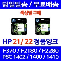 로켓정품잉크 HP 21 22 색상별 구매 DESKJET F370 PSC 1402 출력물 제조본사A/S 잉크 전산소모품 C9351CA 선명함 HP21 1400 복사기, 1개입, HP21 검정 정품잉크