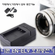 샵민트 전용 EN-EL9 니콘 D3000 D40 D40X 급속충전기, 수량본상품선택, 모델명/품번본상품선택