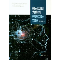 영상처리 기반의 인공지능 입문, 그린