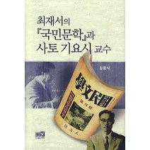 최재서의 국민문학과 사토 기요시 교수:경성제대 문과의 문화자본, 역락, 김윤식 저