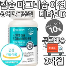 대웅생명과학 국내생산 어골칼슘 상어연골칼슘 칼슘 마그네슘 아연 비타민D 칼숨 마그네숨 치아 칼마디 무릎 관절 뼈 4가지영양성분 식약처인증 식약청인증 대용량 청소년 남성 여성 영양제