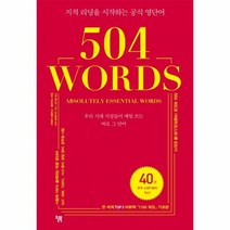 웅진북센 504워드 504WORDS 지적리딩을시작하는공식영단어 우리시대지성