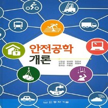 동화기술 새책-스테이책터 [안전공학 개론 (신창섭 외)] -동화기술-신창섭 외 지음-산업공학-20150910 출간-판형 195x, 안전공학 개론 (신창섭 외)