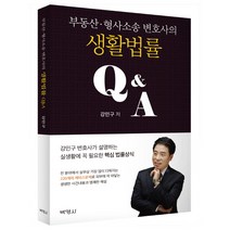 부동산형사소송변호사의 생활법률Q&A, 박영사, 강민구 저