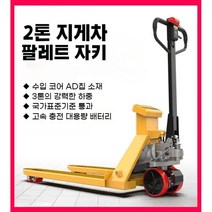 지게차 전동 자키 전기 유압 트럭 파레트 팔레트 작키 운반차 적재 하역, 2톤 / 550 x 1160 / 보급형