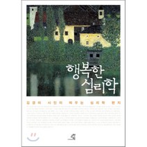 행복한 심리학:김경미 시인이 띄우는 심리학 편지, 교양인, 김경미 저