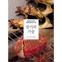 굽기의 기술 : 손질부터 굽기까지 재료별 숯불구이의 비밀
