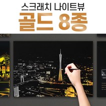 2+1 스크래치 나이트뷰 골드 스크래치북 스크래치페이퍼, 03_나이트뷰 골드_상하이1