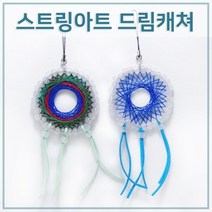 스트링아트 드림캐쳐 만들기 (5인) 조립키트 과학용품