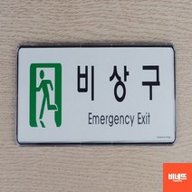 방문이름표 문팻말 사인물 표지판 사무실 미니돌출간판 포맥스현판 붙이는간판, 비상구, 기본