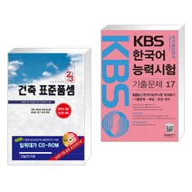 (서점추천) 2023 건축 표준품셈 + KBS 한국어능력시험 기출문제 17 (전2권), 건설연구원
