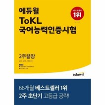 2022에듀윌ToKL국어능 - 송운학 외, 단품