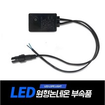 아리 LED 원형논네온 부속품 (아리조명 원형논네온 전용 상품), 개별점멸기