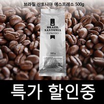 브라질 산토니아 에스프레소 500g 원두커피 아라비카 에스프레소 원두커피 아라비카 커피 커피콩