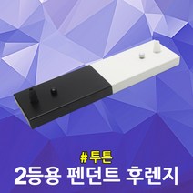 2등용 펜던트 후렌지 투톤 레스토랑 펜션 포인트조명 팬던트등 식탁조명 모던 심플 주방등 실내등 무드등 테이블조명 매장등 흑백후렌지 천장등 고정 후렌치 조명 연결 부속 부품 카페조명