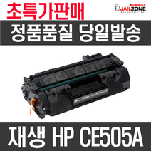 HP CE505A P2035 P2055 LBP6300 재생토너, 검정색, 1개