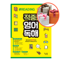 사은품 + 적중! 영어독해 중등 1, 중등1학년