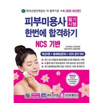 [크라운출판사] 피부미용사 필기시험 한번에 합격하기 2020, 없음