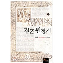 결혼 원정기 1:글곰 퓨전 판타지 장편소설, 파피루스