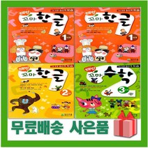 천재교육 해법 꼬마 한글 수학 초등 1 2 3 4 5 6 단계 학년 학기, 사은품+해법 꼬마 한글 2단계