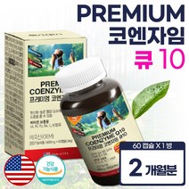 코앤자임 고 큐텐 Q10 2개월분 높은 혈압 에 좋은 식약처 인증 건강 기능 식품 영양제 남성 여성 중년 노인 노년 시니어 부모님 비타민 A B C E 목넘김이 편한 연질 캡슐