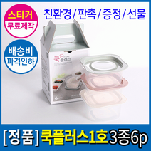 [더큰혜택 BEST] 국산친환경 전자렌지밀폐용기 집밥 쿡플러스1호 저렴한택배비+홍보스티커무료, 쿡플러스 1호(3종6p)선물세트