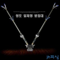 (jh)피싱 쌍포 받침대 일체형