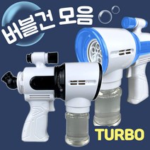 버블건 자동 비누방울총 슈퍼망원경 터보 비눗방울 액 유아 아기 목욕놀이 게틀링 장난감, 단품