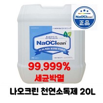 방역 나오크린 살균소독제 4L 8L 12L 20L 소독약 병원 차아염소산수 어린이집 건물, 1개, 20리터