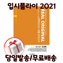 21년) 리얼 오리지널 예비 고1 반배치 고사+3월 모의고사 3개년 예비 고1 [무료배송/당일발송/사은품증정]