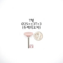 T형 추지석 25파이x3x3 (내경 연마 돌 드릴 다이 그라인더 마이크로 연마마트), 1개