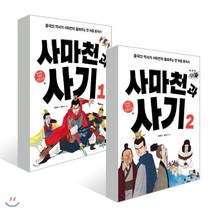 사마천과 사기 전 2권 세트, 휴먼어린이