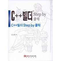 C++ 빌더 Step by 클릭, 데브기어출판부