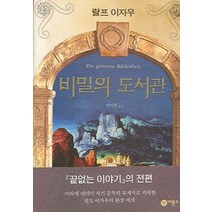 비밀의 도서관, 비룡소, 랄프 이자우 저/한미희 옮김
