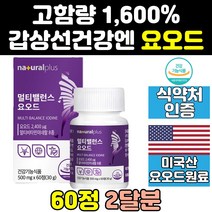 고함량 갑상선에좋은 갑상선 좋은 영양제 음식 요오드 슈퍼요오드 대용량 직구 IODINE 효능 기능 홈쇼핑 프리미엄