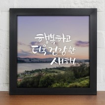 [바보사랑] 새해복많이받으세요_인테리어액자, 프레임선택/이미지타입:화이트/3타입