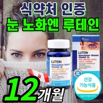 {BEST} 루테인 베타카로틴 비타민 A E 아연 루데인 루테닌 류테인 루태인 루데인 황반 색소 밀도 망막 안구 눈 건강 에좋은 영양제 식약처 인증 식약청 인정 캐나다 하루한정