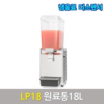 웰아이스 냉음료 디스펜서 주스냉각기 LP18 스크류식