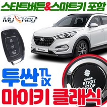 무료장착 올뉴투싼 투싼iX 마이키클래식 스마트키제공 스타트버튼기본장착 원격시동경보기 저전압시동 근접도어, 마이키클래식 무료장착