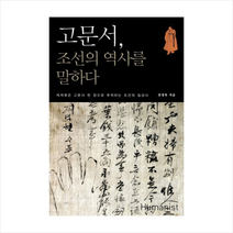 고문서조선의역사를말하다 + 미니수첩 제공, 전경목