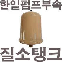 펌프샵 한일펌프부속 PH-125A PH-255A PH-405A 질소탱크 압력탱크 질소압력탱크 자동탱크 가정용펌프교체용, 한일 PH-125A 질소탱크(정품X)