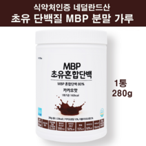 뼈 엔 엠비피 MBP가루 식약처 인증 초유단백질 초유프로틴 분말 초유 락토페린 유산균 저분자 가수분해 단백질 유단백추출물 농축 유청 분리 류신 효능 뼈건강 여성 남성 추천 네델란드, good분말1