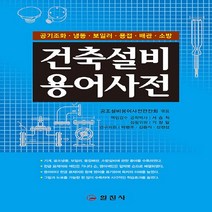 일진사 새책-스테이책터 [건축설비 용어사전] -일진사-공조설비용어사전편찬회 엮음-건축사/건축일반-20210120 출간-판형 1, 건축설비 용어사전, NSB9788942913497