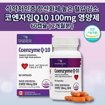 코엔자임 Q10 코 큐텐 100mg 식약처 인증 높은 혈압 감소 낮추는 보조제 미토콘드리아 기능 질환 활성산소 제거 관리 조절 심장 신장 간 세포 항산화 에좋은 영양제 60캡슐, 1개