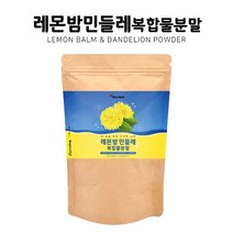 프랑스산 레몬밤 극신 민들레 단델리온 dandelion 추출 물 복합 분말 가루 150g 로즈마린산 살비아놀산 타닌 시트로넬랄 30 40 50 60 대, 1개, 150 g x 1봉
